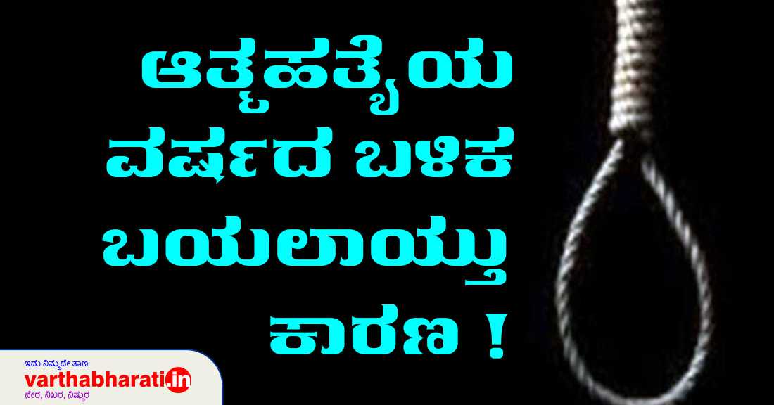 ಆತ್ಮಹತ್ಯೆಯ ವರ್ಷದ ಬಳಿಕ ಬಯಲಾಯ್ತು ಕಾರಣ!